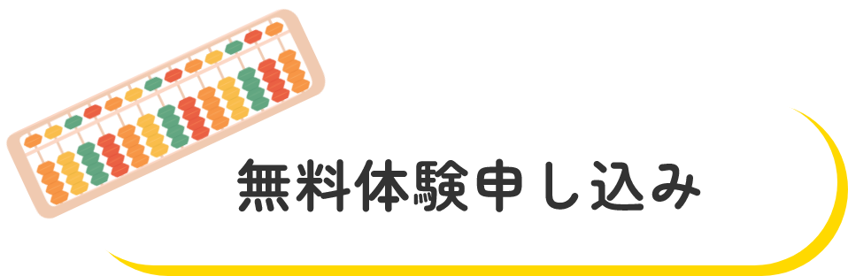 無料体験申し込み